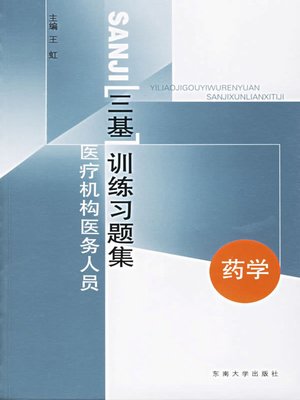 cover image of 医疗机构医务人员三基训练习题集 第1辑 药学 (Exercise Collection of Three Basis for Medical Staff of Medical Establishment: the First Volume Pharmacy)